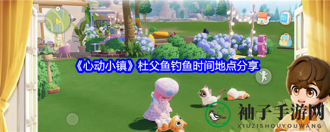 《心动小镇》杜父鱼钓鱼时间地点分享
