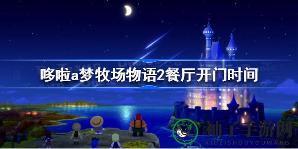 哆啦A梦牧场物语2：探秘餐厅营业时，开启奇幻牧场生活之旅