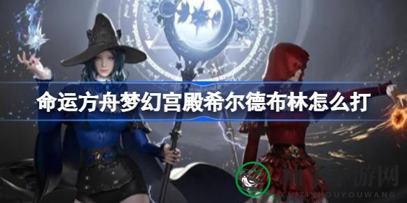 “穿梭梦幻宫殿，智勇挑战希尔德布林：新手玩家必看全攻略解析”