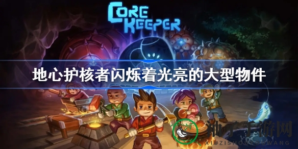 地心探险：揭开护核者神秘之光，携手好友召唤天空泰坦