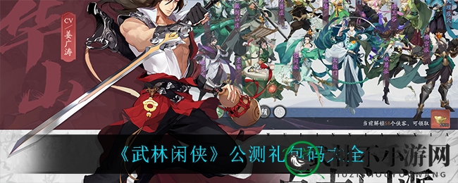 《武林闲侠》公测礼包码大全