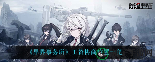 《异界事务所》工资协商攻略大揭秘：巧妙布局助你游戏征途增色添彩