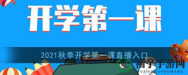 2021秋季开学首课直播攻略：CCTV1独家呈现，梦想启航