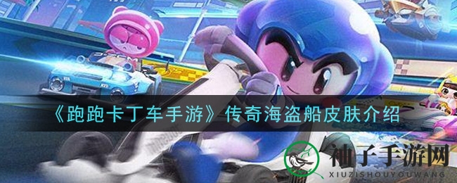 《跑跑卡丁车手游》传奇海盗船皮肤介绍