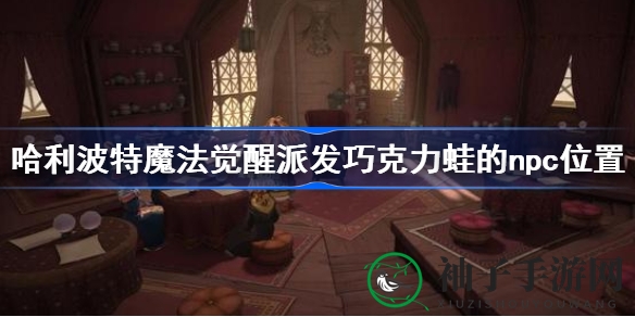 探寻《哈利波特》巧克力蛙神秘使者，开启奇幻寻宝之旅