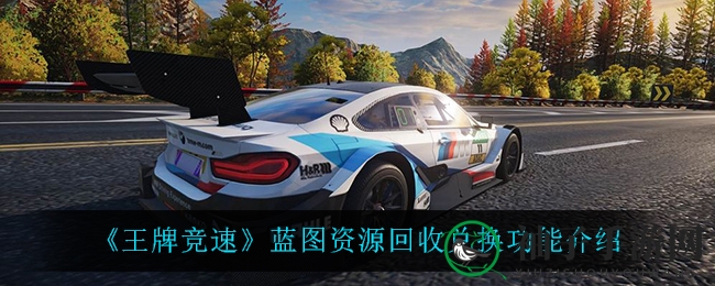 《王牌竞速》新春大更新：全新蓝图资源回收兑换系统来袭，整理车库赢好礼！
