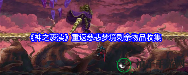 《神之亵渎》慈悲梦境宝藏攻略：探险寻宝秘籍大揭秘