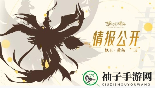 《梦幻新诛仙》黄鸟打法攻略