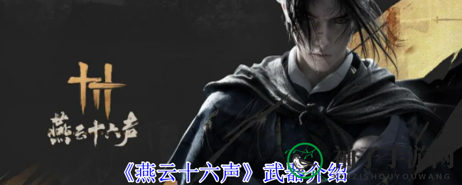 《燕云十六声》武器揭秘：五大武器类型详解，各显神通，助力战斗！