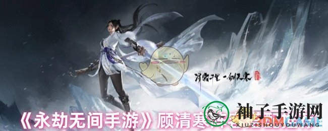 《永劫无间手游》顾清寒阵容搭配推荐