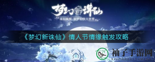 《梦幻新诛仙》情人节情缘触发攻略