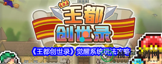 《王都创世录》觉醒升级，属性飞跃，解锁999级巅峰之旅