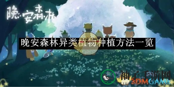 晚安森林奇遇：揭秘四季异类植物培育秘籍