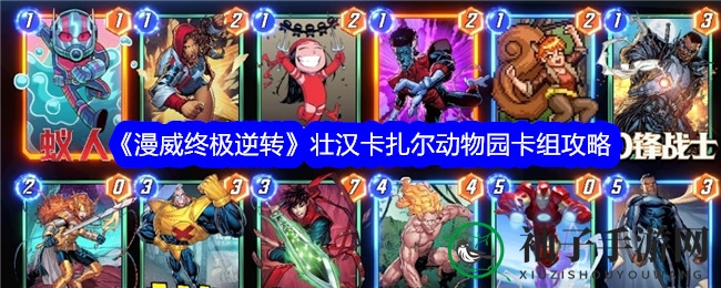 《漫威终极逆转》卡组攻略揭秘：壮汉卡扎尔动物园操作精髓大公开
