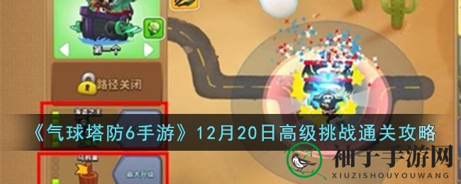 《气球塔防6》攻略揭秘：高阶挑战，轻松通关秘籍大放送