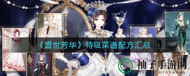 《盛世芳华》曝光：顶级菜谱配方大全来袭，美食探险等你来挑战