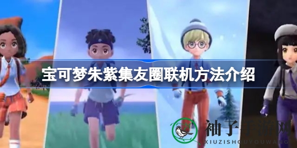 宝可梦朱紫联机新攻略：社交圈秘籍解锁，探险伙伴共战江湖