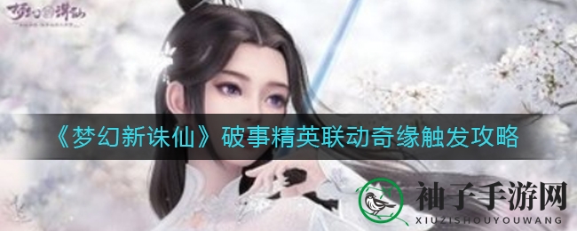 《梦幻新诛仙》破事精英联动奇缘触发攻略
