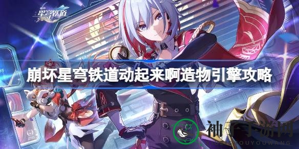 崩坏星穹铁道1.4版本“动起来啊造物引擎”成就攻略大揭秘，解锁秘籍等你来探！
