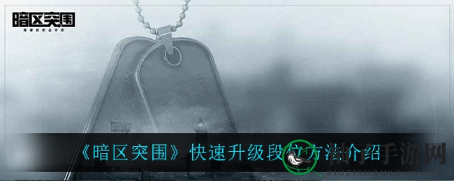 暗区突围段位飙升攻略：技巧地图解析，实力逆袭