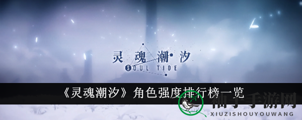 《灵魂潮汐》角色实力排行榜一览