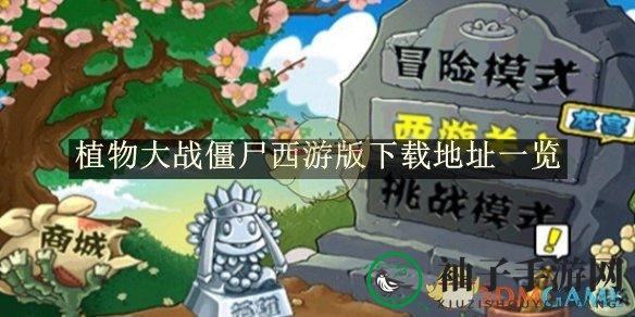 《植物大战僵尸西游版》下载攻略揭秘：趣味无穷，下载轻松愉快