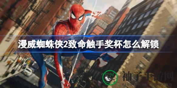 《漫威蜘蛛侠2》致命触手奖杯解锁攻略：蜘蛛侠技能大揭秘，轻松解锁至高荣耀