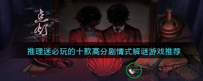 2022年手机版解谜游戏排行榜：十大高分剧情式解谜游戏推荐来袭