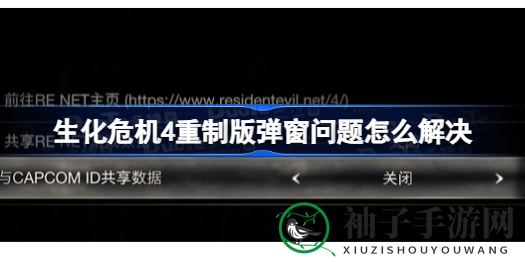 《生化危机4》重制版攻略：弹窗解决+全新玩法体验