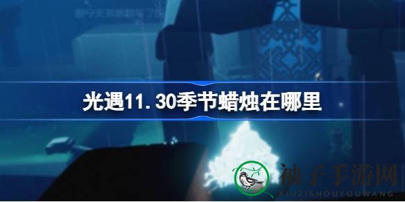 光遇11.30季节蜡烛位置揭秘：雨林四大藏匿地点大公开
