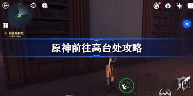 原神幽夜秘境高台攻略：迷宫寻踪，轻松登顶！