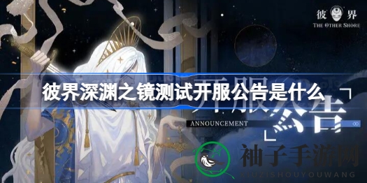 揭秘彼界深渊之镜测试版：限时删档，畅玩深渊冒险之旅