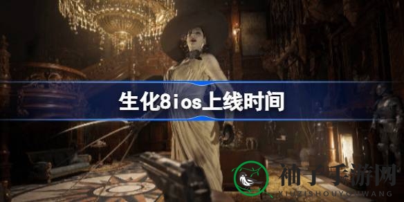 《生化危机8》iOS版大幕将启，10月30日畅游移动端惊悚之旅