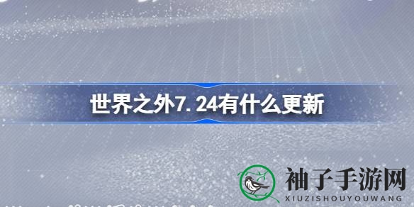 世界之外7.24大更新：夏夜诡叙诗副本，全新活动炼药开启，体验升级与问题解决