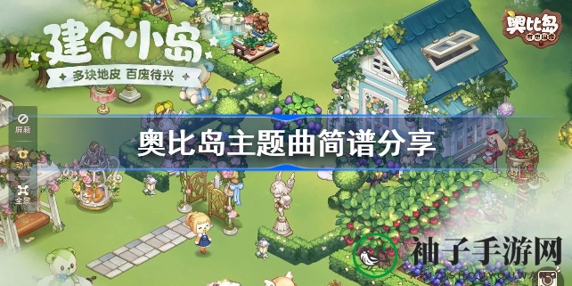 奥比岛手游《种愿望》主题曲简谱大揭秘，开启音乐创作之旅！