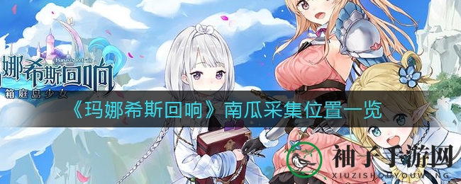 《玛娜希斯回响》南瓜寻宝攻略：地图揭秘与采集技巧