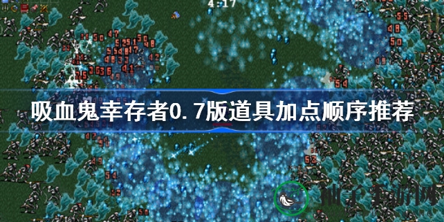 吸血鬼幸存者0.7版新攻略：道具加点顺序深度解析，6月9日更新抢先看