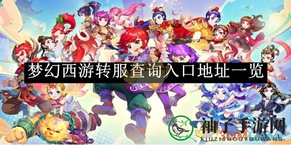 《梦幻西游》转服攻略大揭秘：轻松查询通道，一键迁移数据
