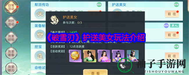 《破雪刃》新玩转：140级即可解锁，美女护送，经验双倍狂欢！