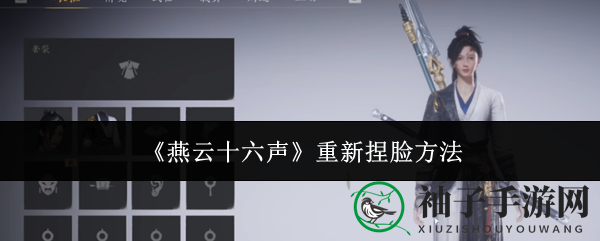 《燕云十六声》重新捏脸方法