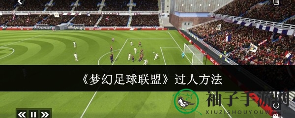 《梦幻足球联盟》过人高招全解析，绿茵场称霸攻略揭秘