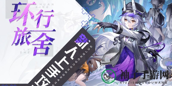《环行旅舍》热门兑换密码展示