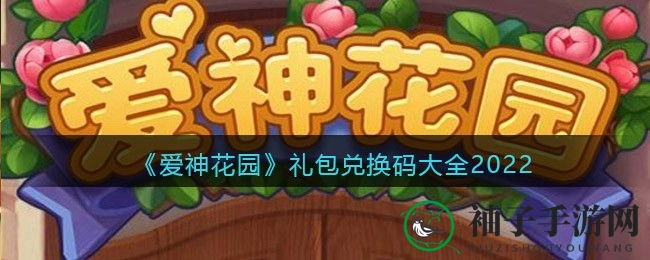 《爱神花园》2022礼包兑换秘码大揭秘，奇幻冒险等你来解锁