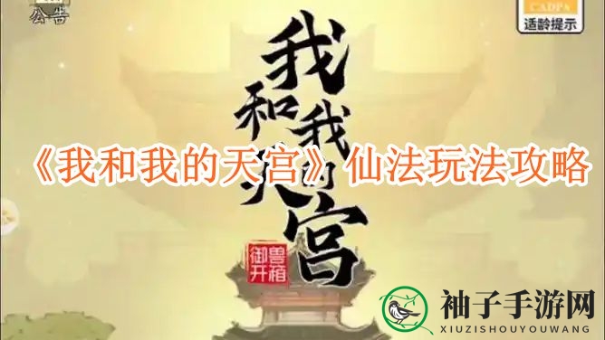 《我和我的天宫》揭秘：仙法攻略助力战斗力突破天宫之巅