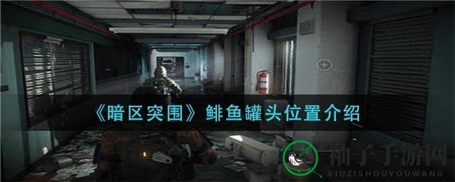 《暗区突围》鲱鱼罐头位置解析