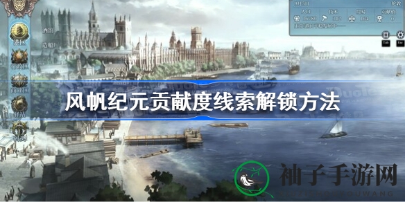 风帆纪元：解锁隐藏线索，探索全球秘境攻略