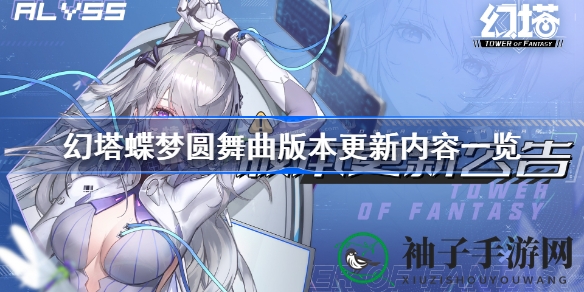 幻塔蝶梦圆舞曲2.2.5版本大揭秘：新角色登场、限时活动、更新亮点一览