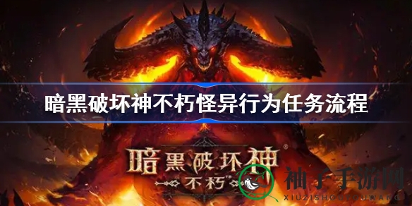 掌中探险：揭秘《暗黑破坏神：不朽》怪异行为奇遇攻略