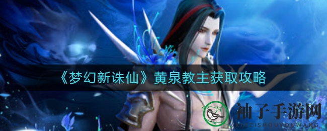 《梦幻新诛仙》黄泉教主招募秘籍大揭秘，6月30日集市邂逅传奇灵兽