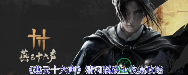 燕云秘境探秘：解谜之旅，探寻清河奇遇